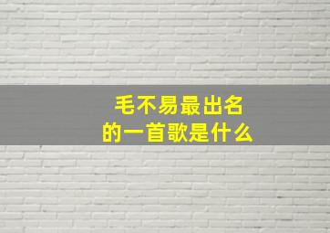 毛不易最出名的一首歌是什么