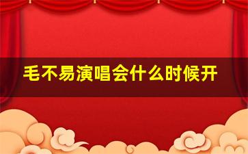 毛不易演唱会什么时候开