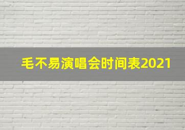 毛不易演唱会时间表2021