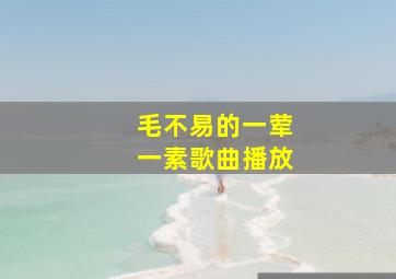 毛不易的一荤一素歌曲播放