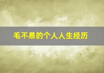 毛不易的个人人生经历