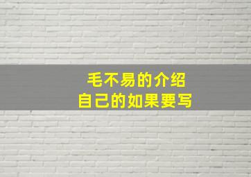 毛不易的介绍自己的如果要写