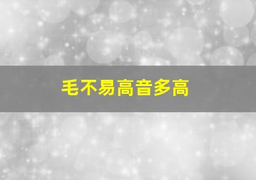 毛不易高音多高