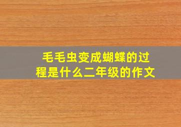 毛毛虫变成蝴蝶的过程是什么二年级的作文