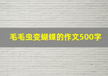 毛毛虫变蝴蝶的作文500字