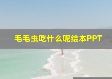 毛毛虫吃什么呢绘本PPT