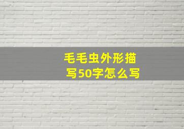 毛毛虫外形描写50字怎么写