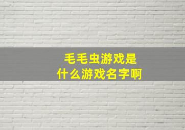 毛毛虫游戏是什么游戏名字啊