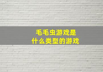 毛毛虫游戏是什么类型的游戏