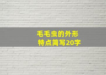 毛毛虫的外形特点简写20字