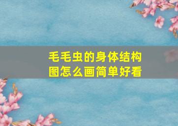 毛毛虫的身体结构图怎么画简单好看