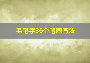 毛笔字36个笔画写法