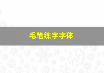 毛笔练字字体