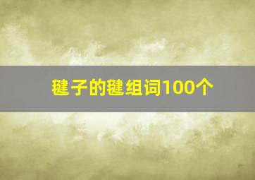 毽子的毽组词100个