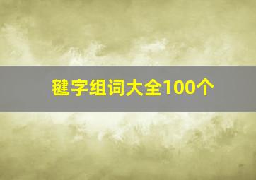 毽字组词大全100个