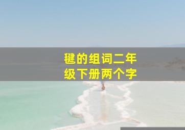 毽的组词二年级下册两个字