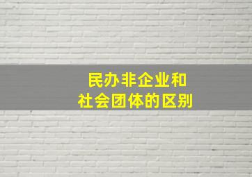 民办非企业和社会团体的区别