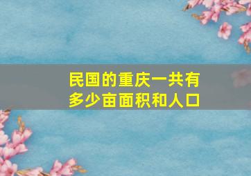 民国的重庆一共有多少亩面积和人口