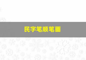 民字笔顺笔画