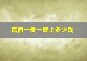 民宿一般一晚上多少钱