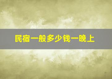 民宿一般多少钱一晚上