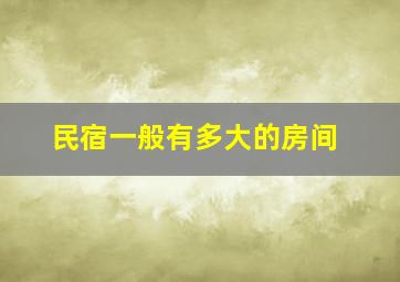 民宿一般有多大的房间