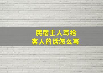 民宿主人写给客人的话怎么写