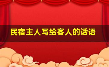 民宿主人写给客人的话语