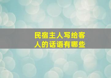 民宿主人写给客人的话语有哪些