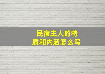 民宿主人的特质和内涵怎么写