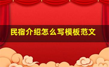 民宿介绍怎么写模板范文