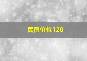 民宿价位120