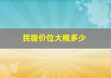 民宿价位大概多少