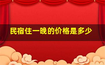 民宿住一晚的价格是多少