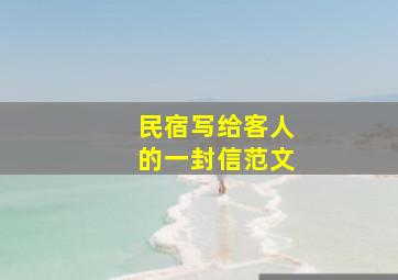 民宿写给客人的一封信范文