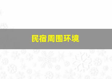 民宿周围环境