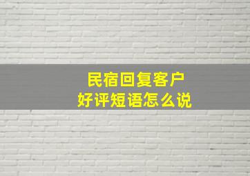 民宿回复客户好评短语怎么说