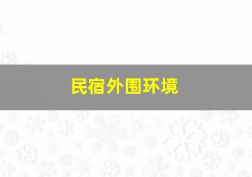 民宿外围环境