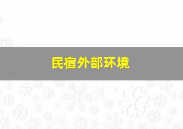 民宿外部环境