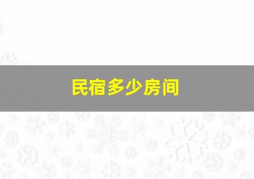 民宿多少房间