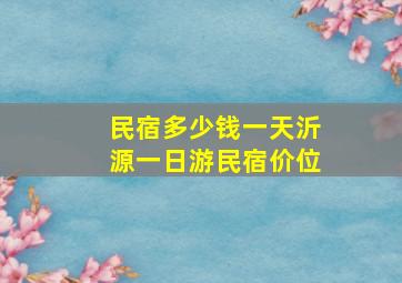 民宿多少钱一天沂源一日游民宿价位