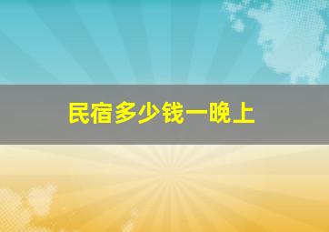 民宿多少钱一晚上