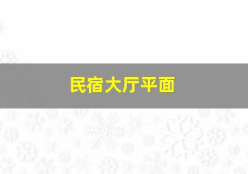 民宿大厅平面