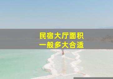 民宿大厅面积一般多大合适