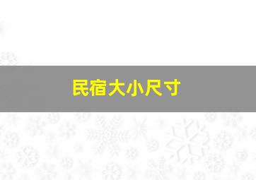 民宿大小尺寸