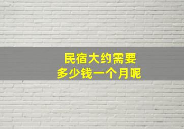 民宿大约需要多少钱一个月呢