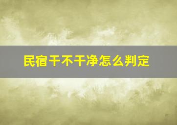 民宿干不干净怎么判定