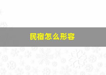 民宿怎么形容