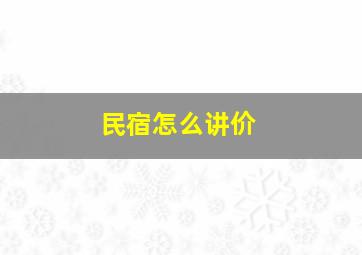 民宿怎么讲价