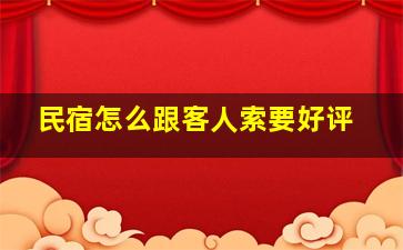 民宿怎么跟客人索要好评